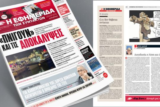 «Πνίγουν» και τις αποκαλύψεις